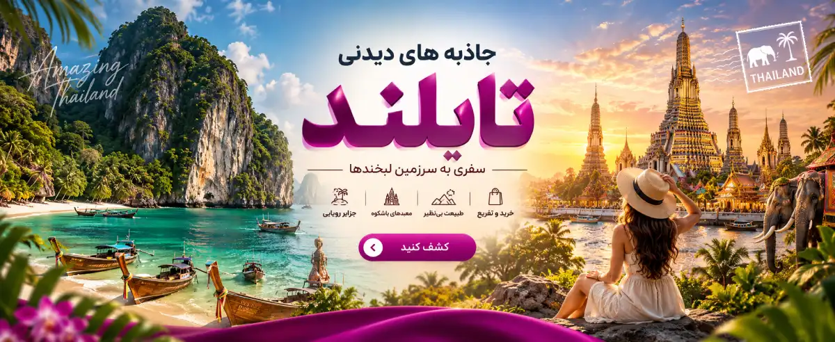 بهترین جاهای دیدنی تایلند