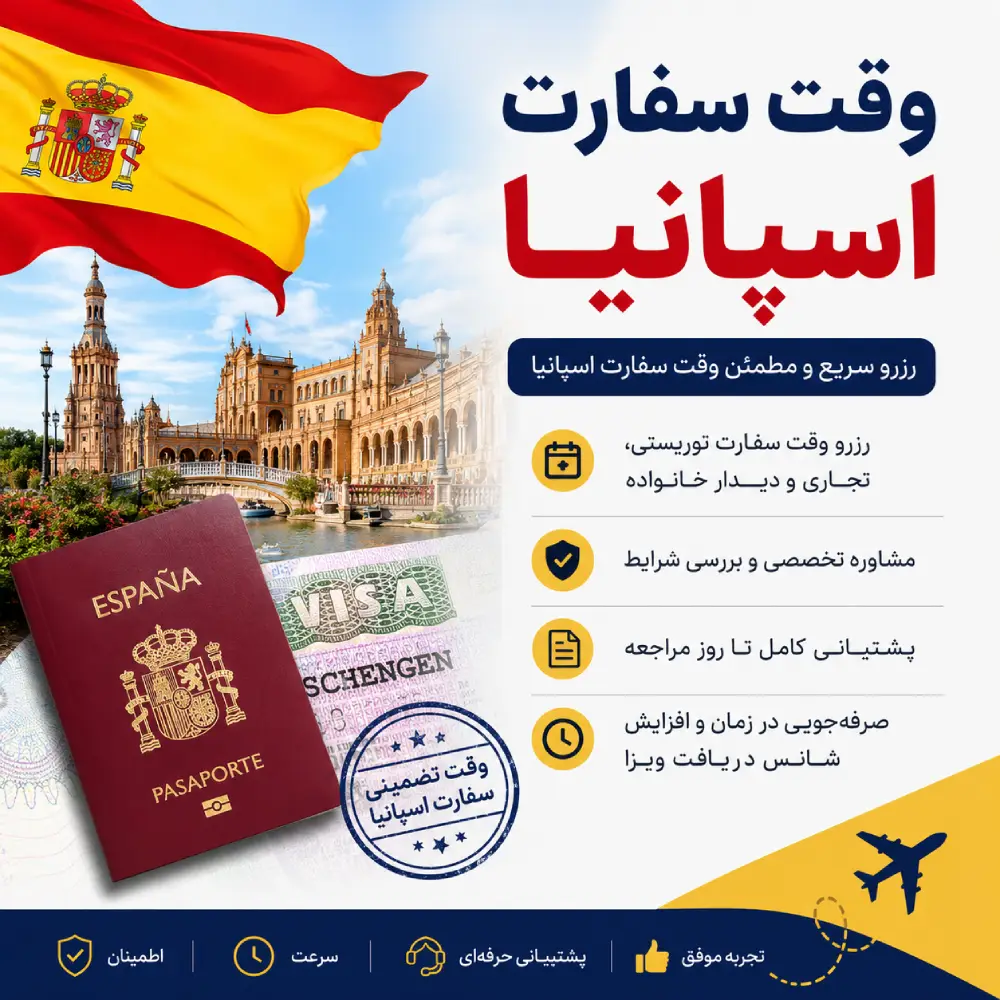 چگونه وقت سفارت اسپانیا بگیریم