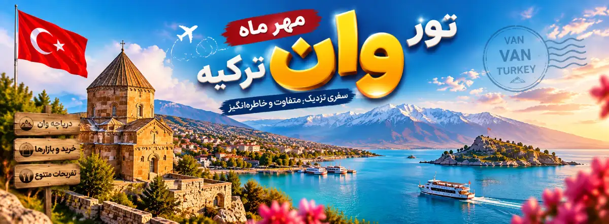 رزرو تور مهر ماه وان