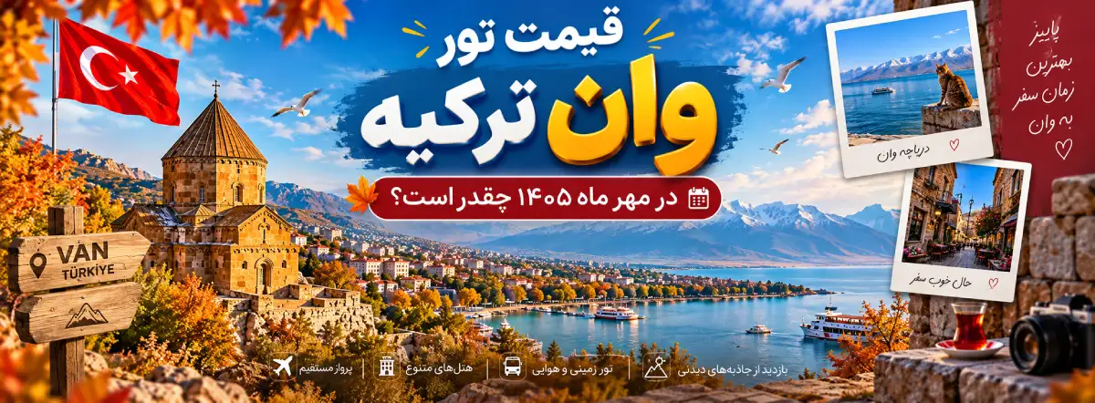 قیمت تور مهر ماه وان