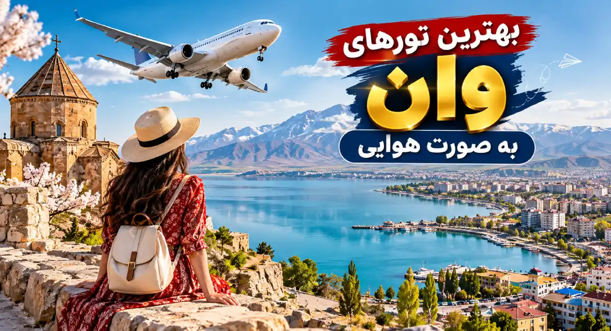 تور هوایی وان از تهران