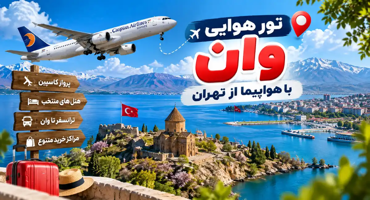 تور وان با هواپیما