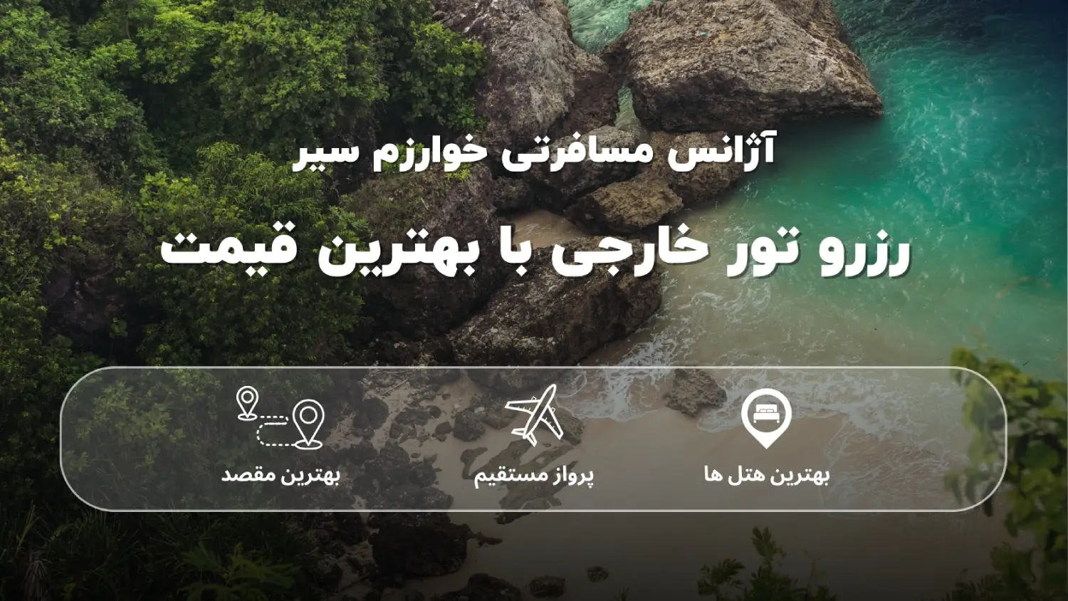 رزرو تور خارجی