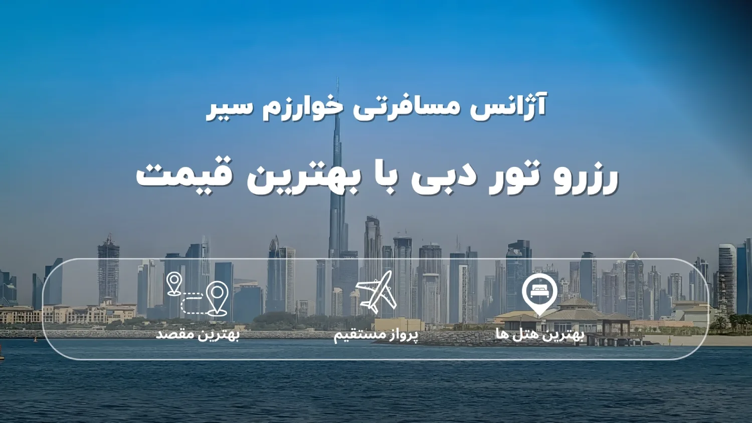 قیمت تور دبی
