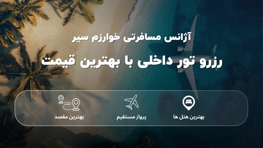رزرو تور داخلی