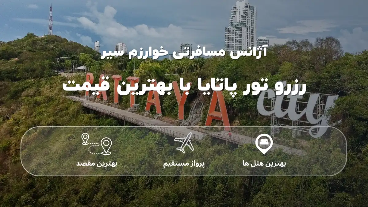 قیمت تور پاتایا