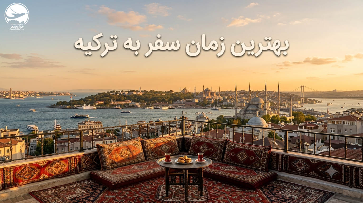 بهترین زمان سفر به ترکیه