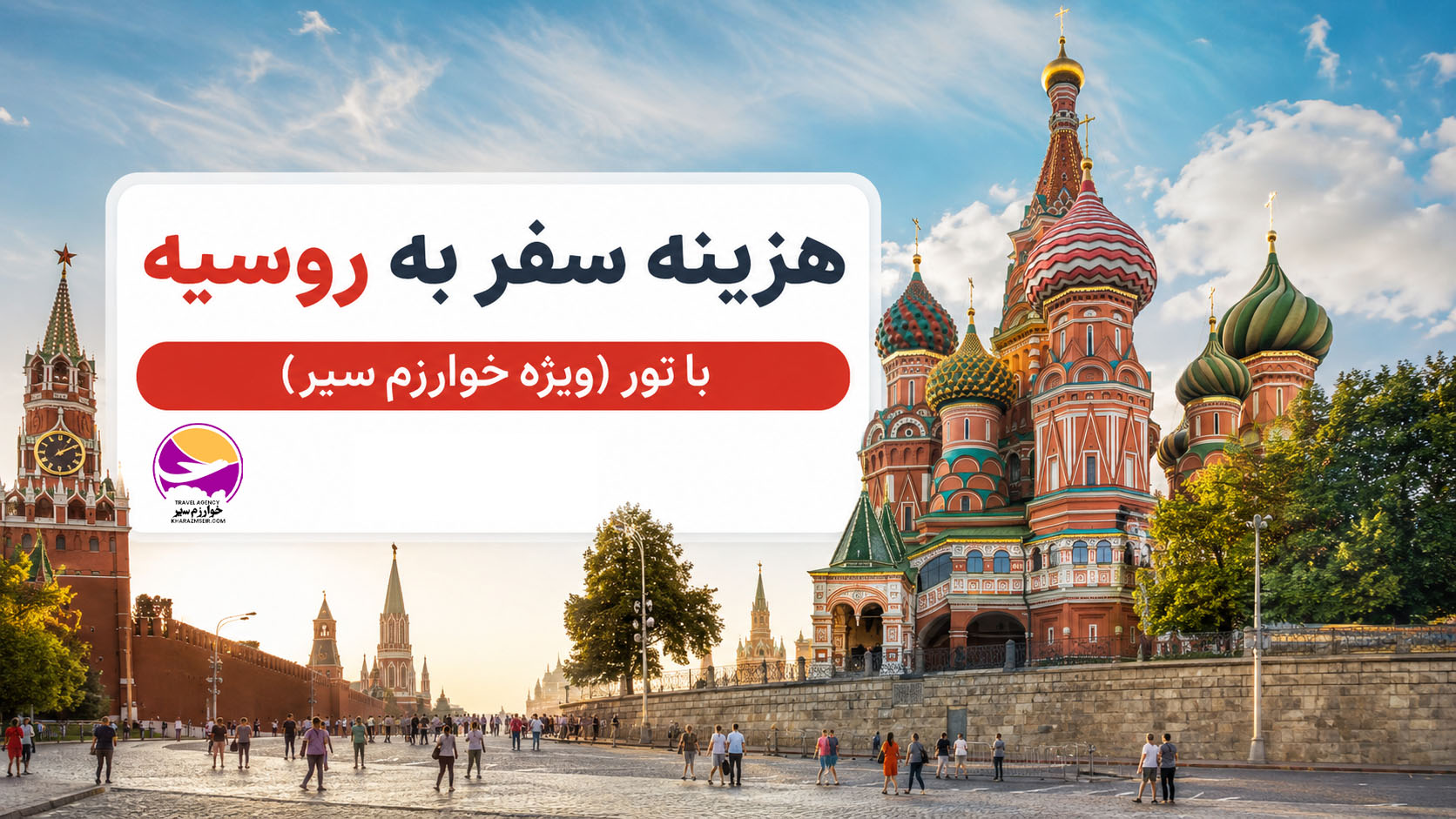 هزینه سفر به روسیه با تور (ویژه خوارزم سیر)