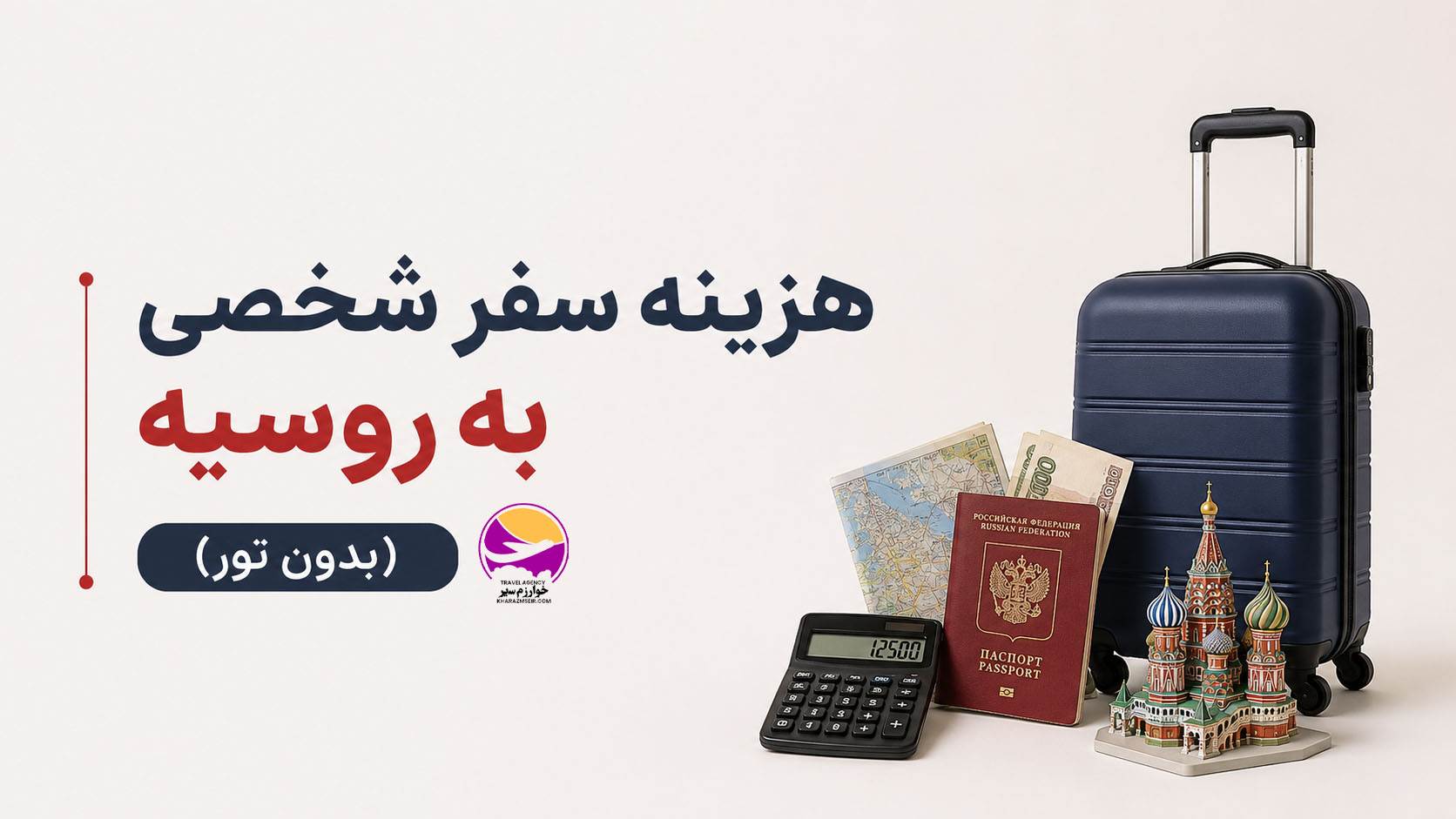 هزینه سفر شخصی به روسیه (بدون تور)