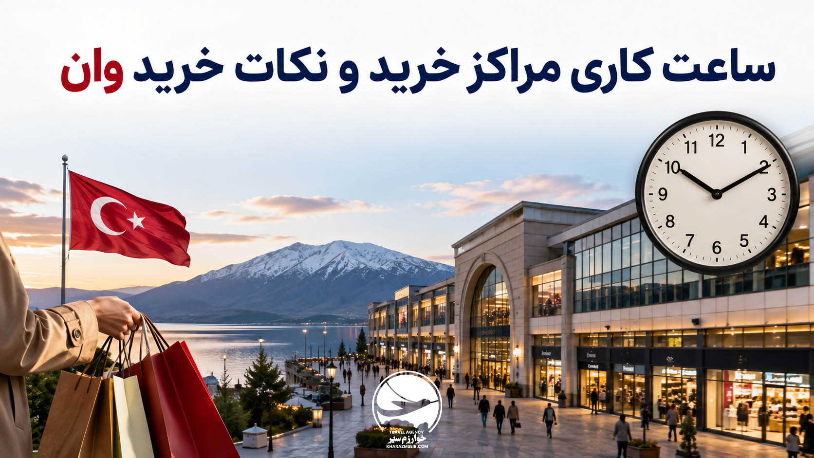 ساعت کاری مراکز خرید و نکات خرید در وان