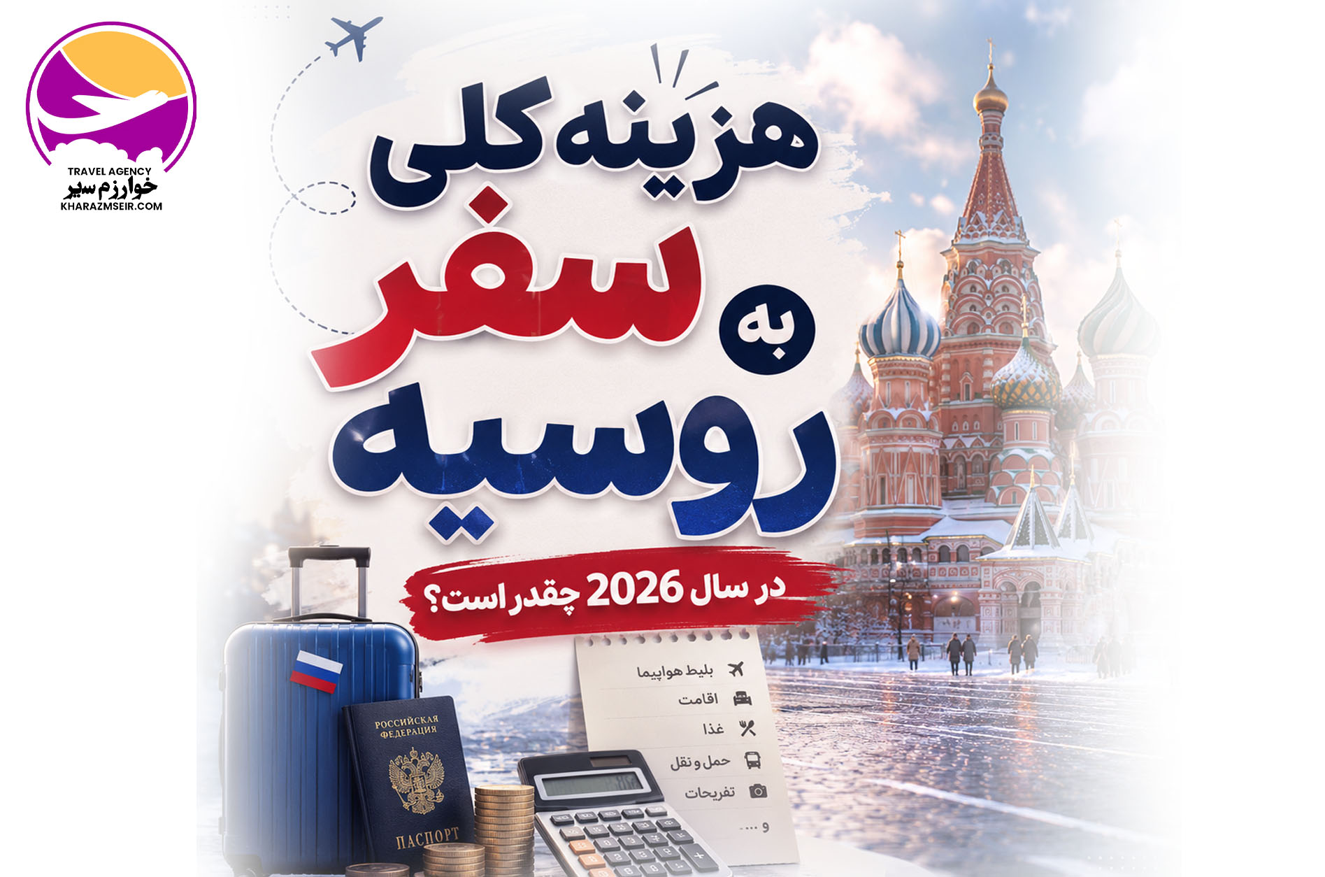 هزینه کلی سفر به روسیه در سال 2026 چقدر است؟