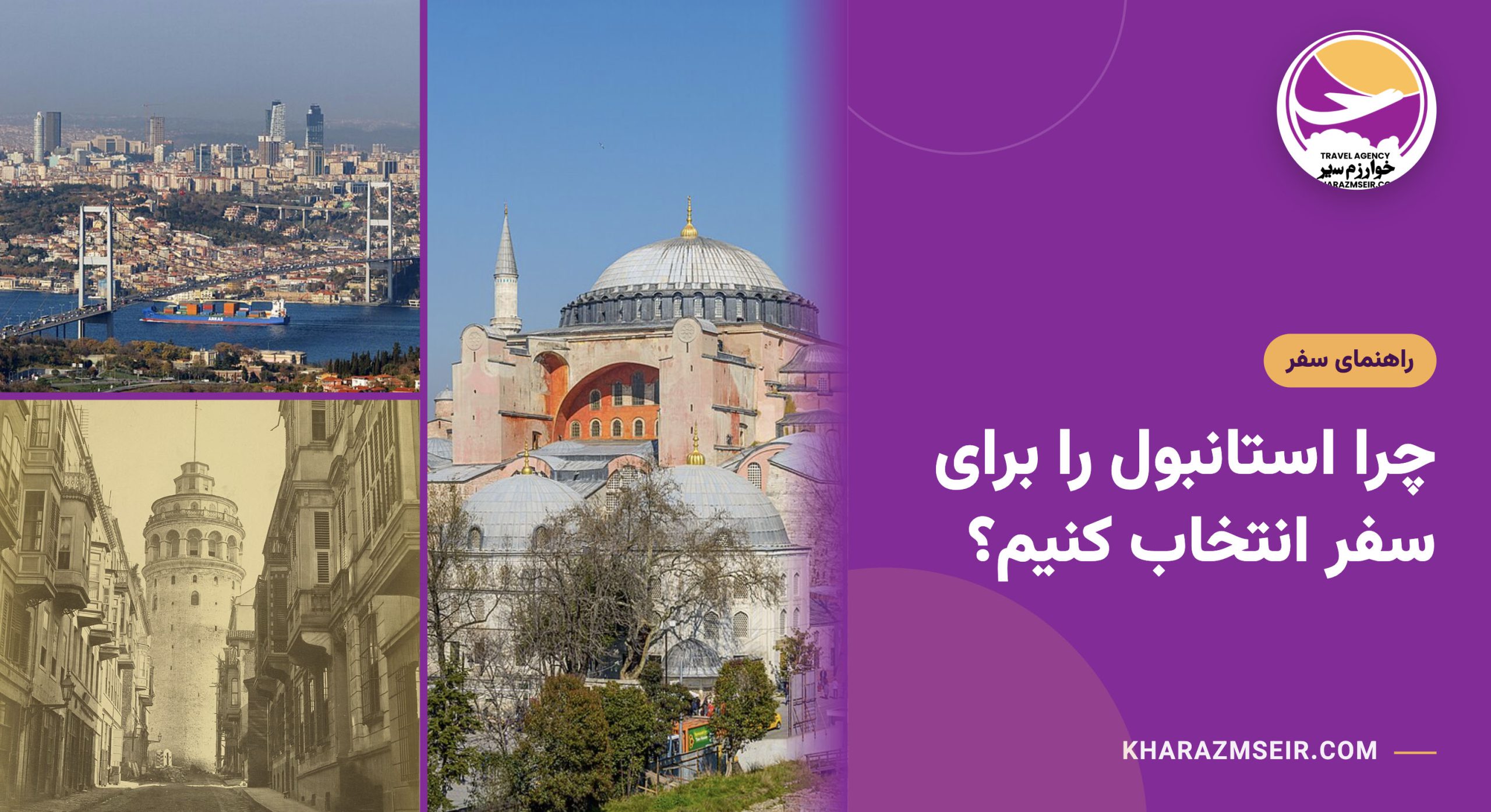 چرا استانبول را برای سفر انتخاب کنیم؟