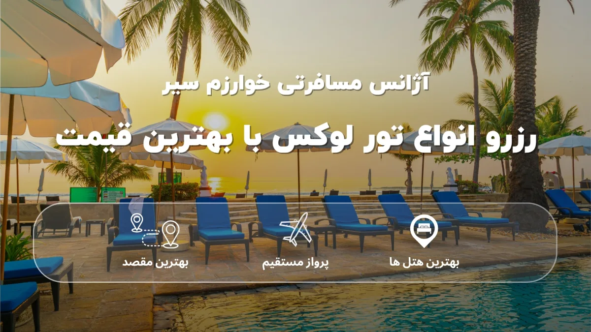 تورهای لوکس