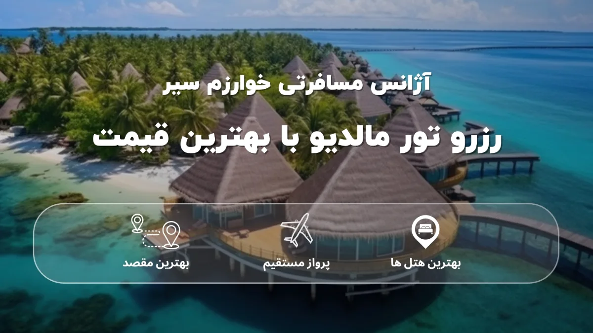 خرید تور مالدیو