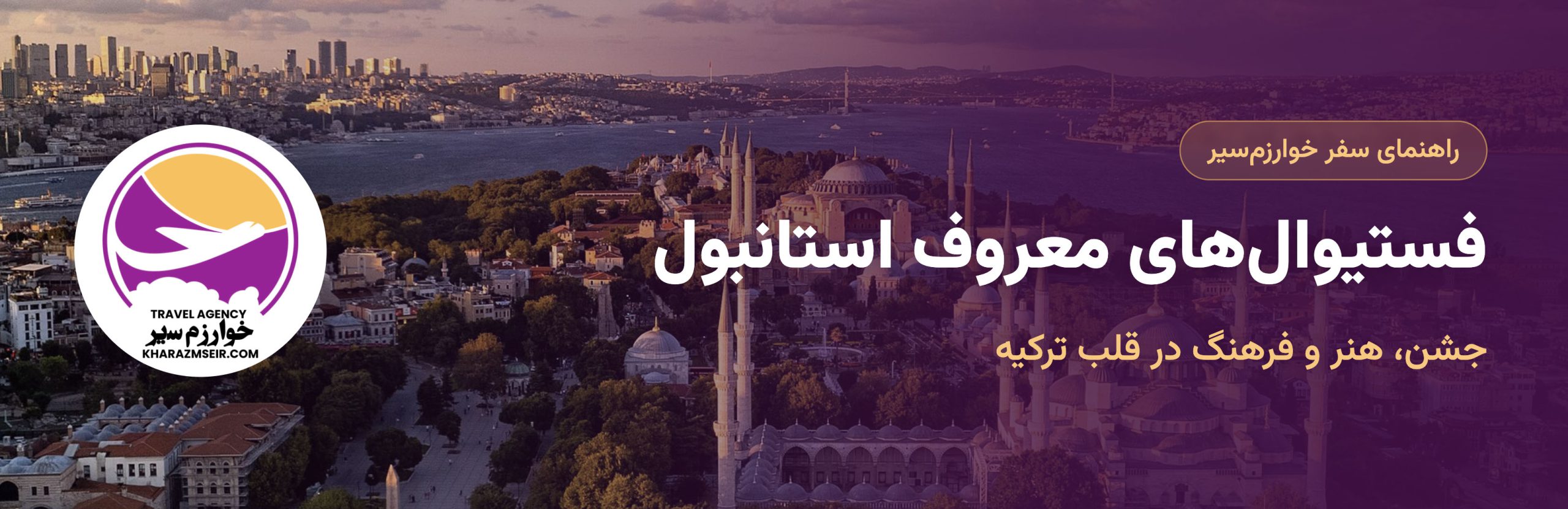 فستیوالهای معروف استانبول | جشن، هنر و فرهنگ در قلب ترکیه