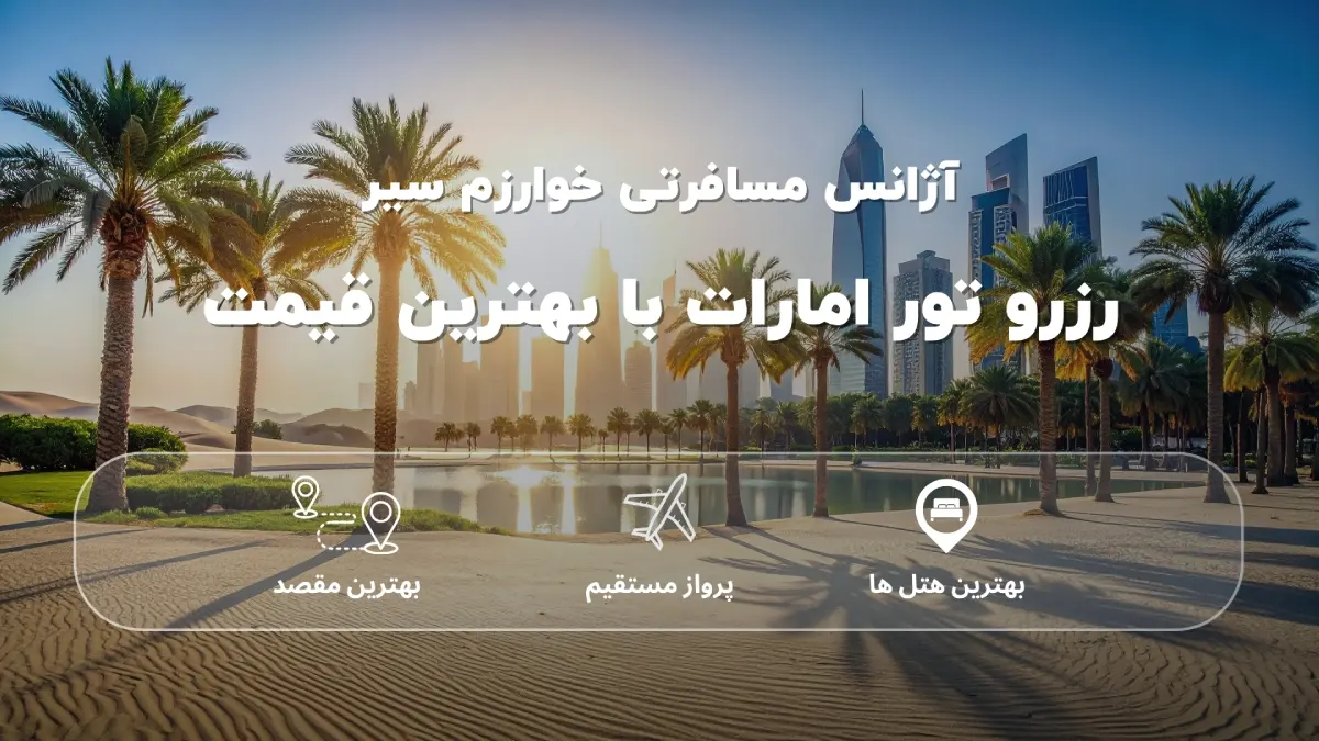 قیمت تور امارات