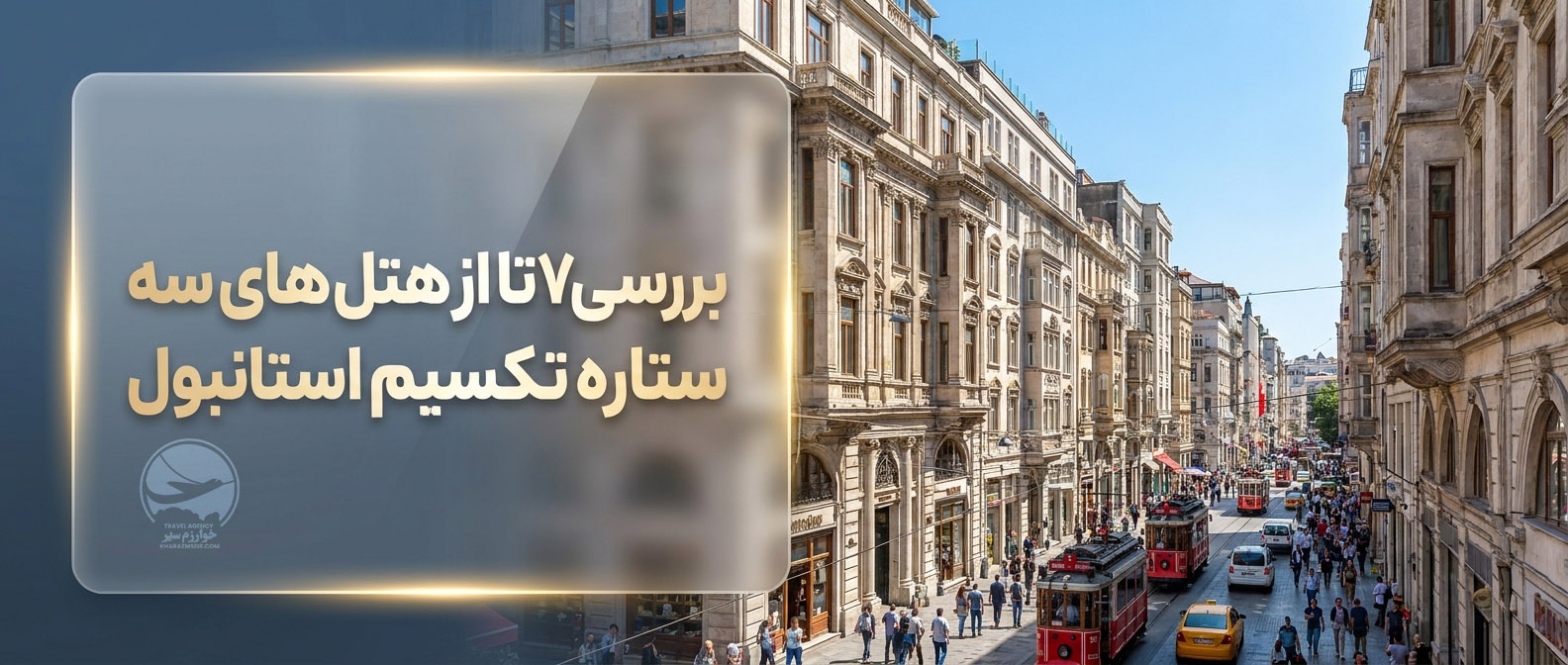 بررسی 7 تا از هتل های سه ستاره تکسیم استانبول