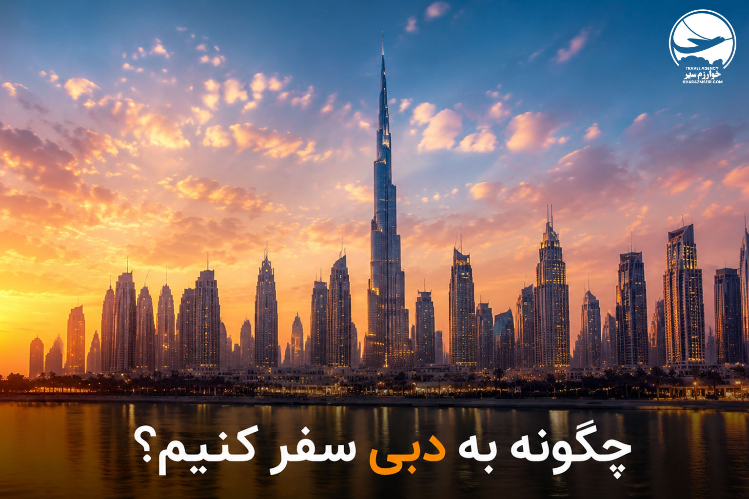 چگونه به دبی سفر کنیم؟