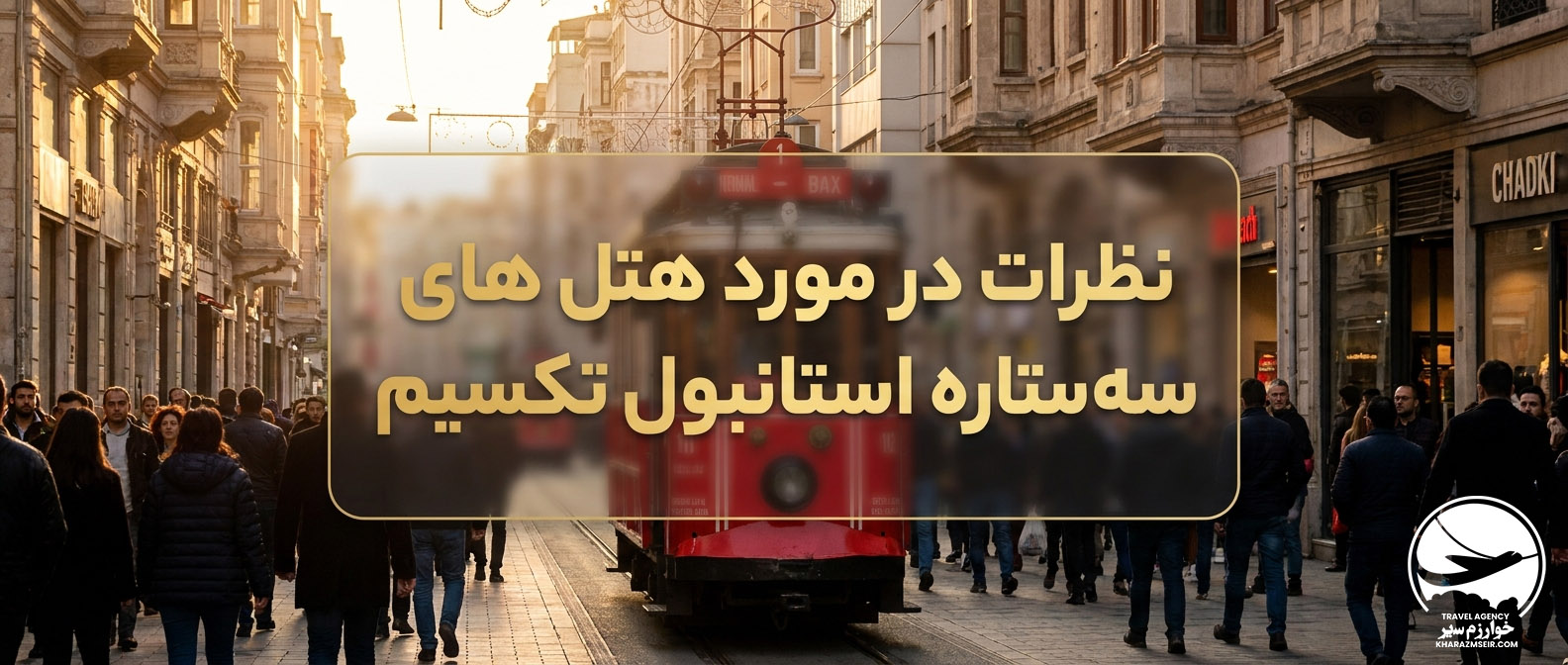 نظرات در مورد هتل های سه ستاره استانبول تکسیم