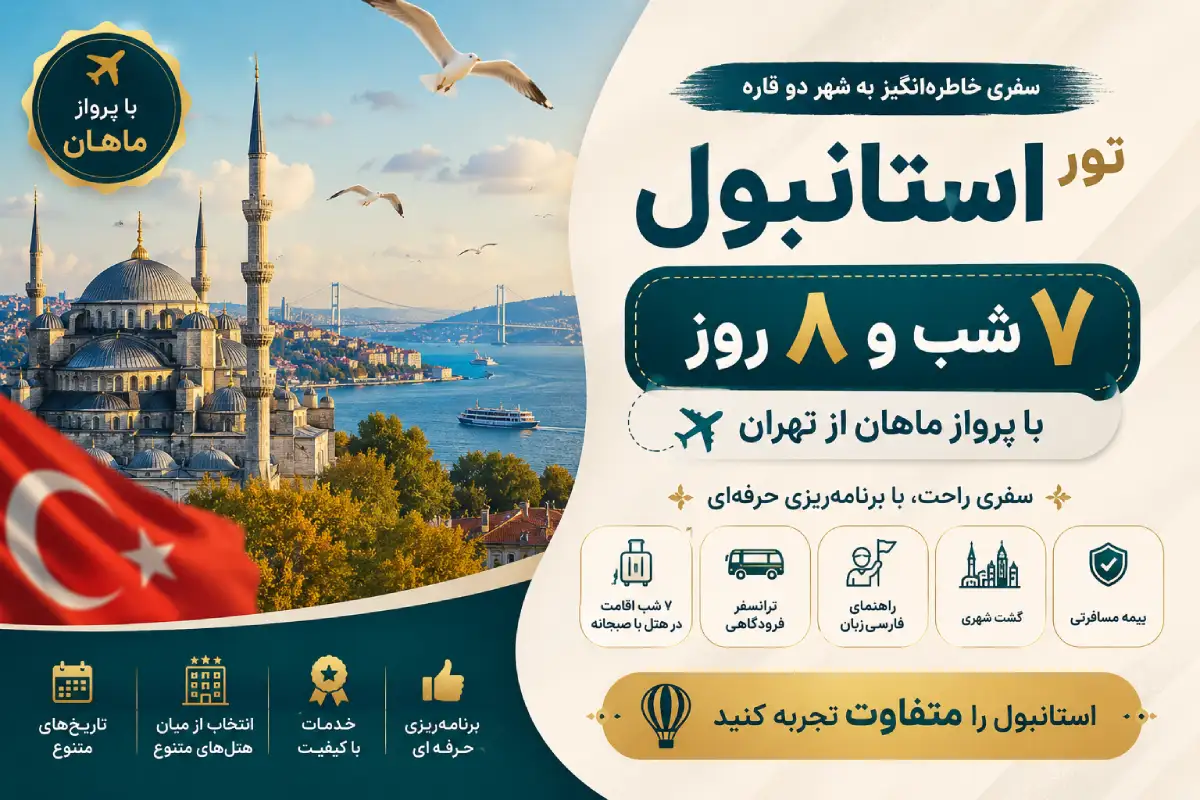 رزرو تور استانبول 7 شب و8 روز با پرواز ماهان از تهران