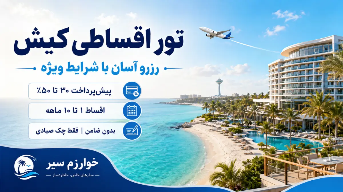 تور اقساطی کیش از تهران