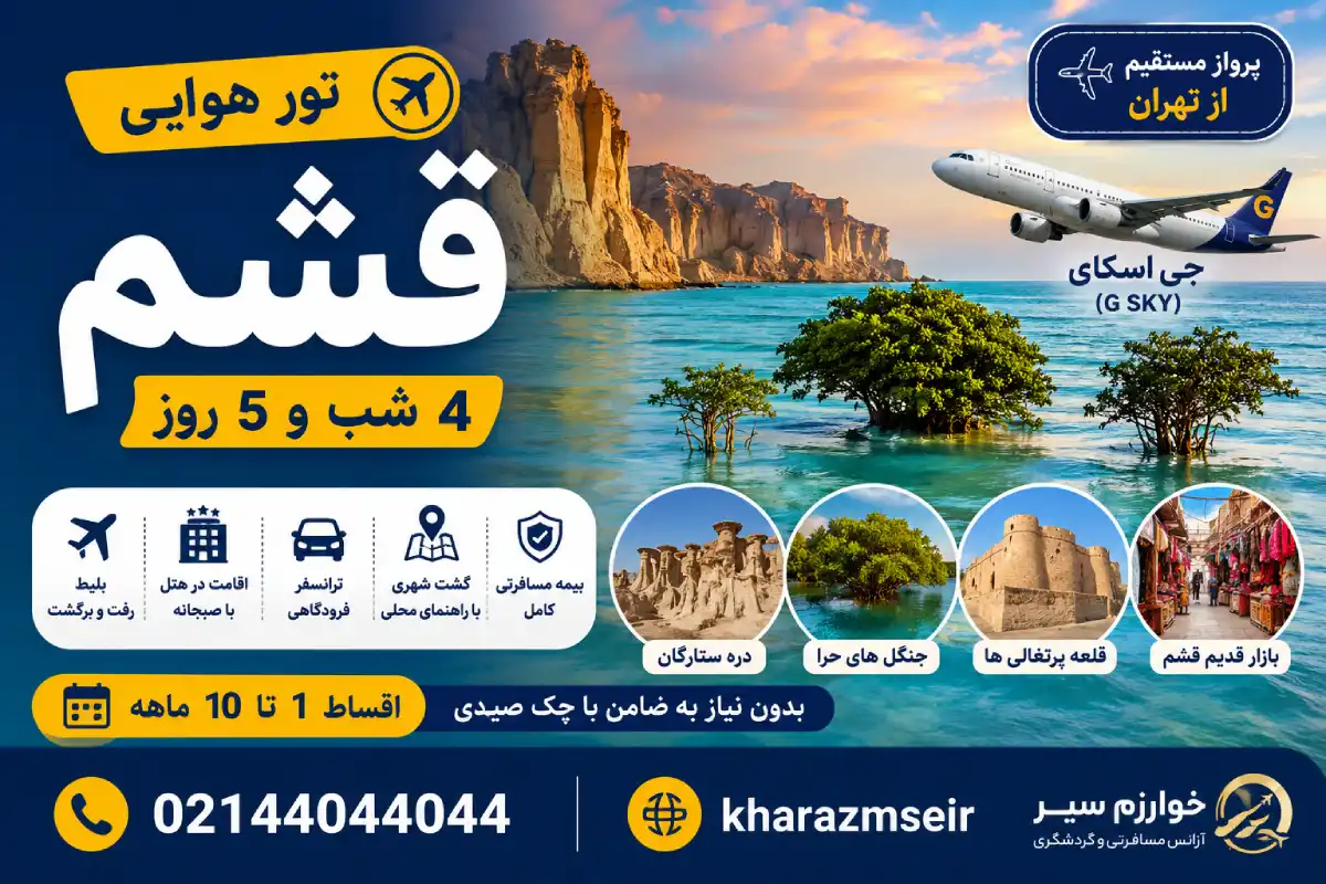 رزرو تور اقساطی قشم