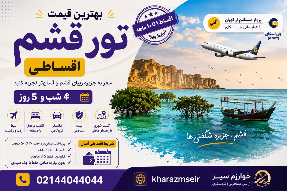 قیمت تور اقساطی قشم