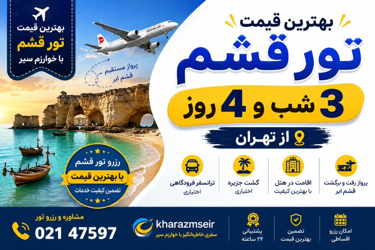قیمت تور قشم 3 شب و 4 روز