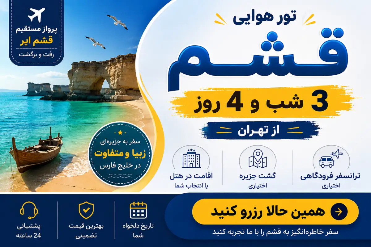 رزرو تور قشم 3 شب و 4 روز