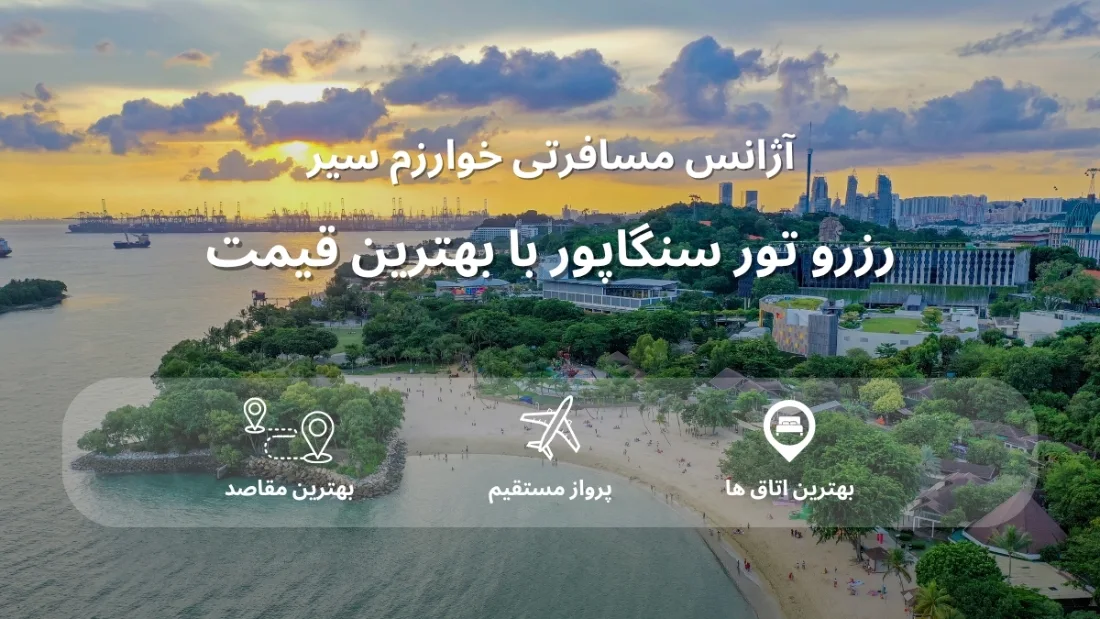 قیمت تور سنگاپور