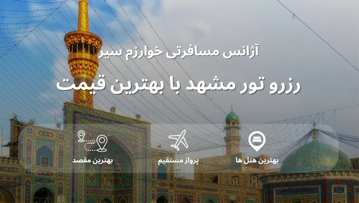 تور مسافرتی مشهد