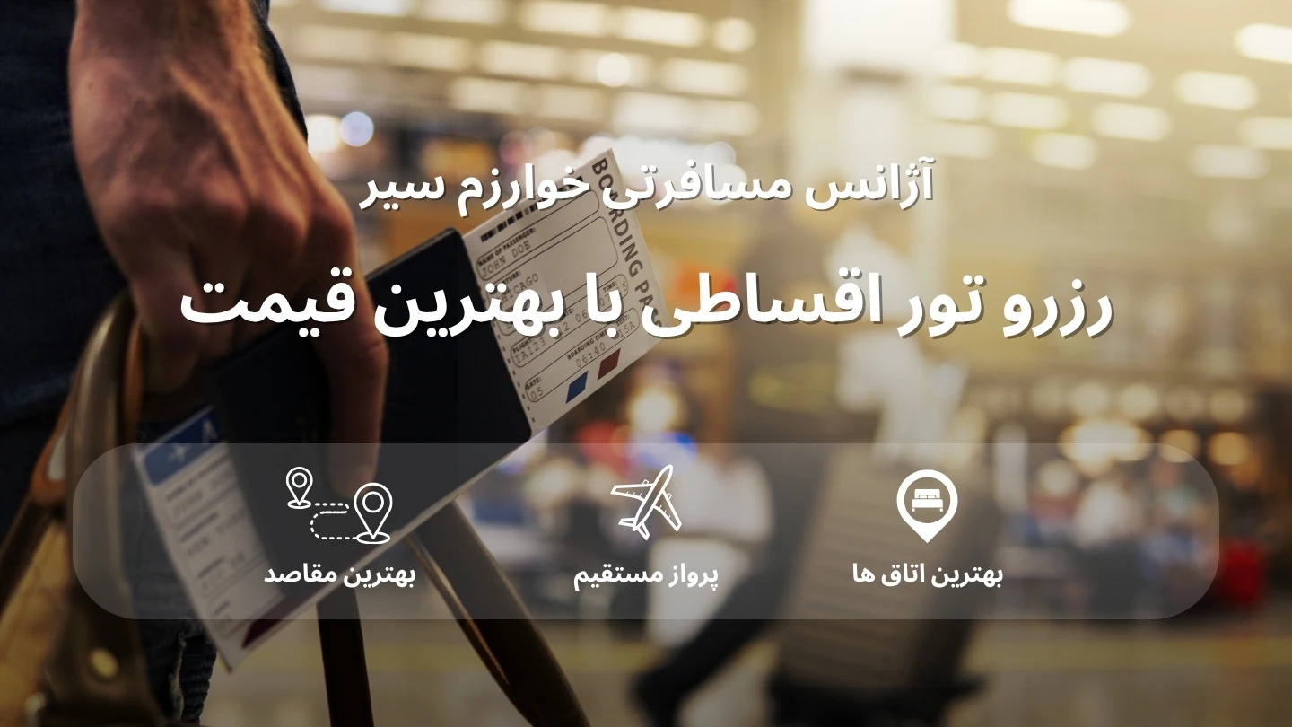 تور های اقساطی