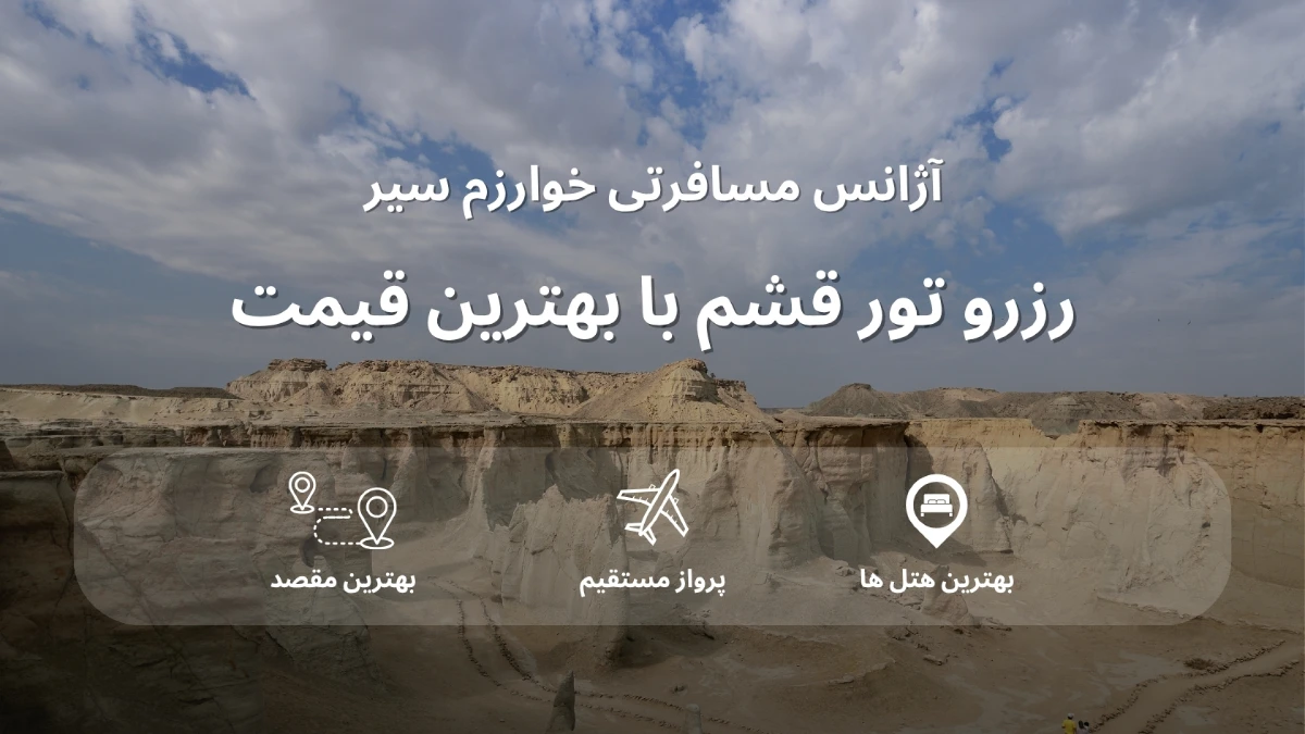 رزرو تور قشم