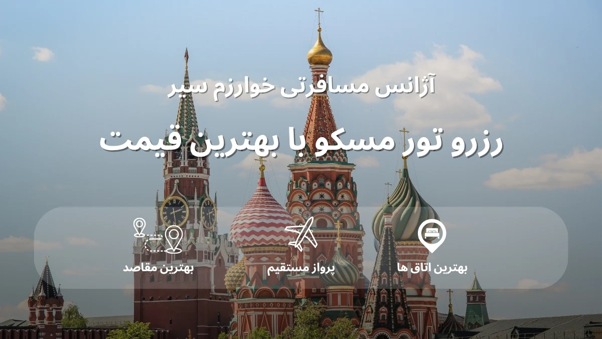 رزرو تور مسکو