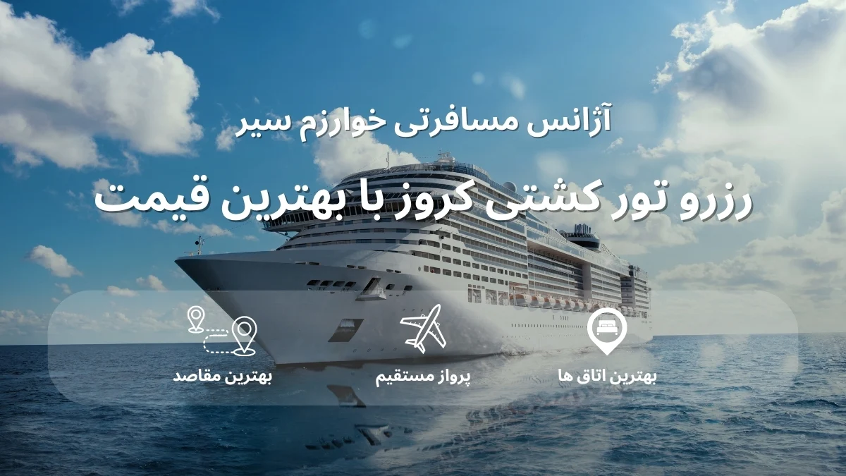 رزرو تور کشتی کروز