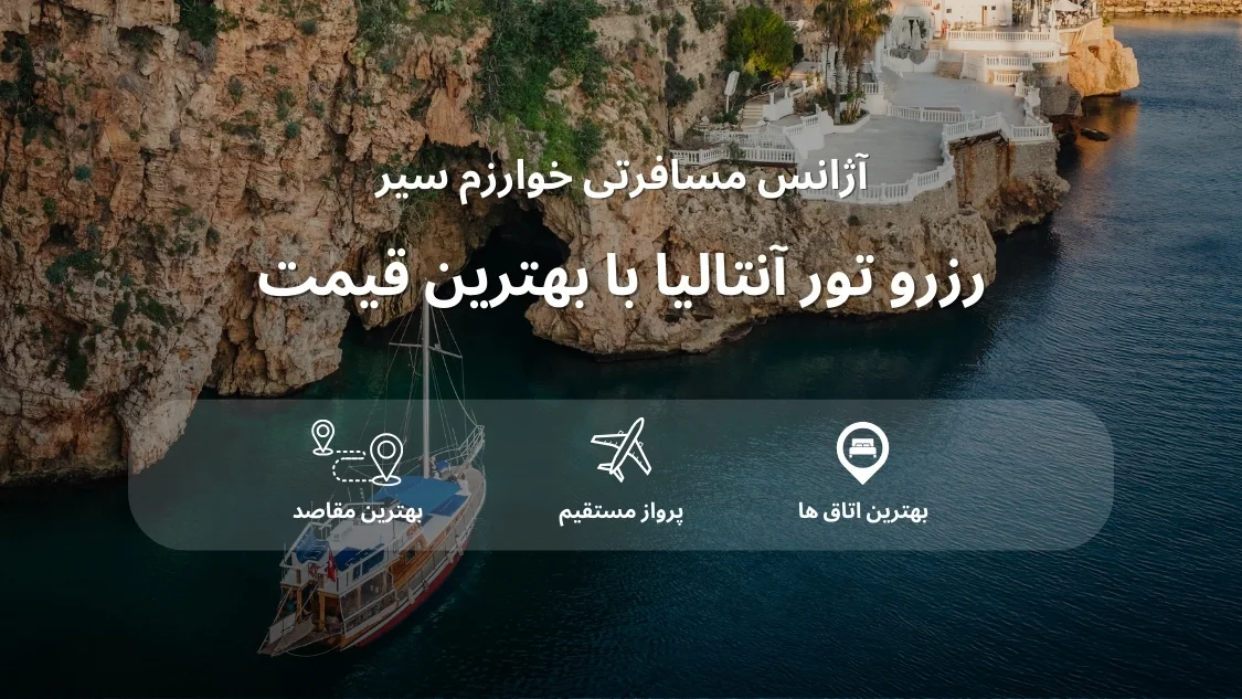 قیمت تور آنتالیا