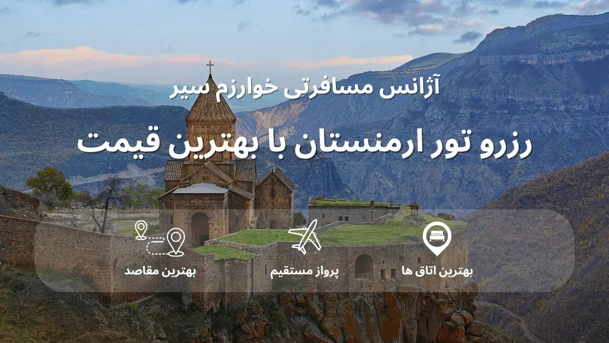 قیمت تور ارمنستان