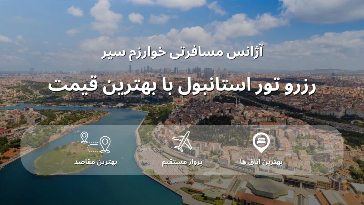 قیمت تور استانبول