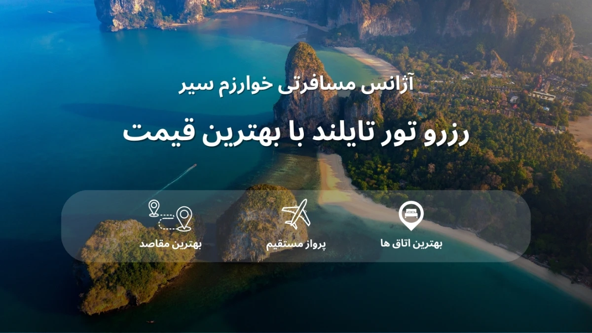 قیمت تور تایلند