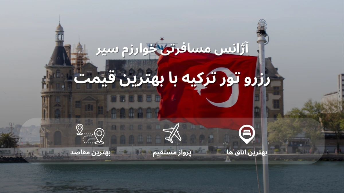 قیمت تور ترکیه
