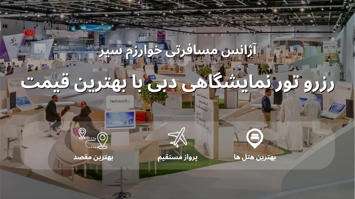 قیمت تور نمایشگاهی دبی