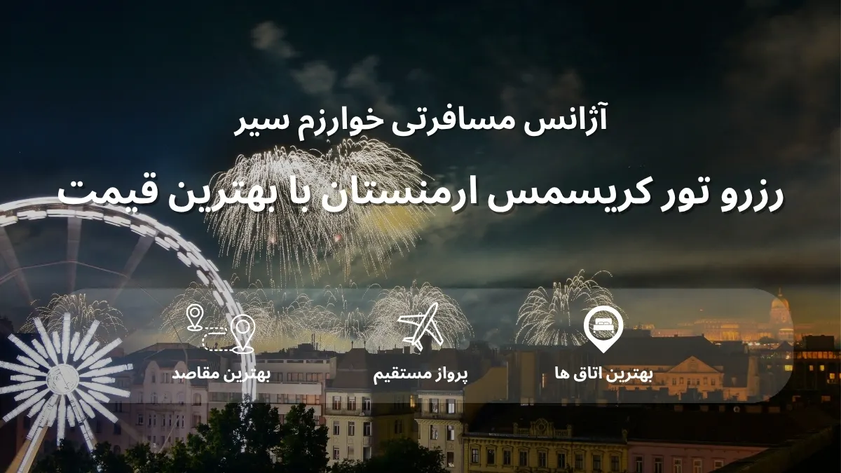 قیمت تور کریسمس ارمنستان