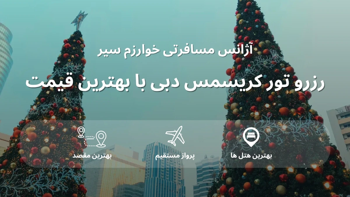 قیمت تور کریسمس دبی