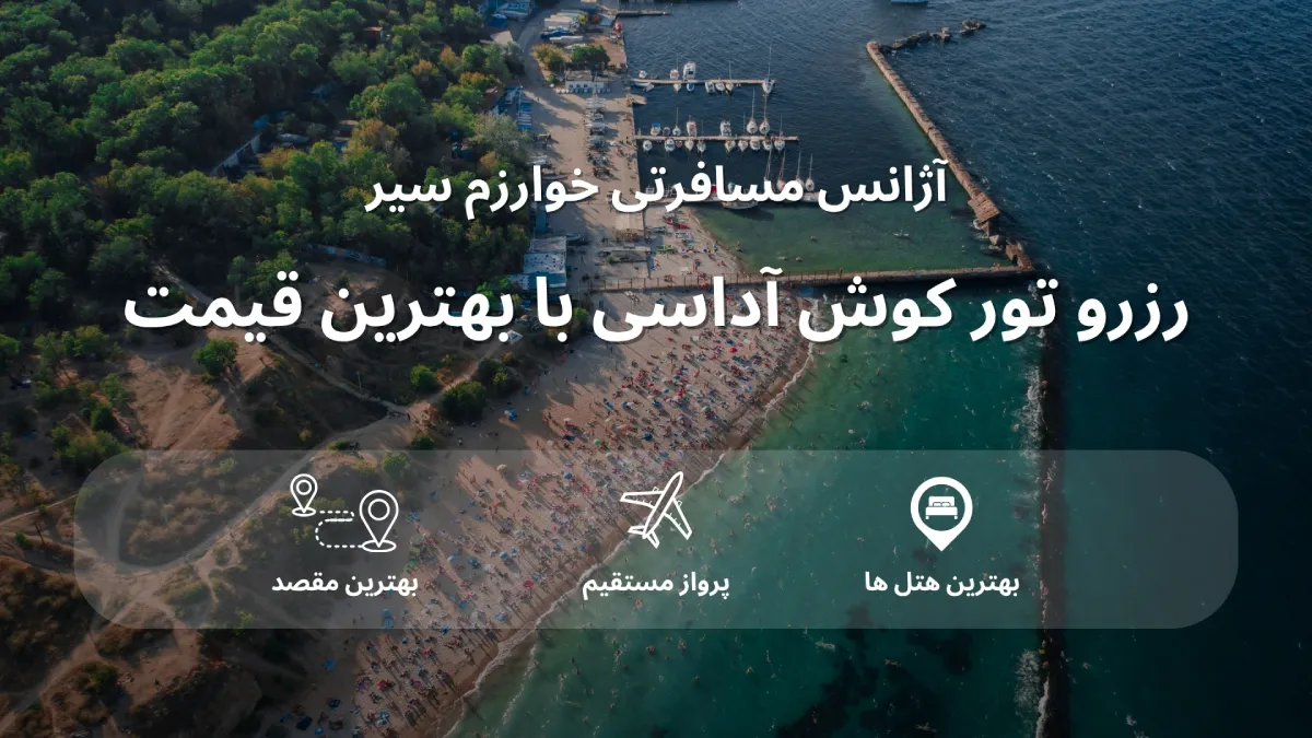 قیمت تور کوش آداسی