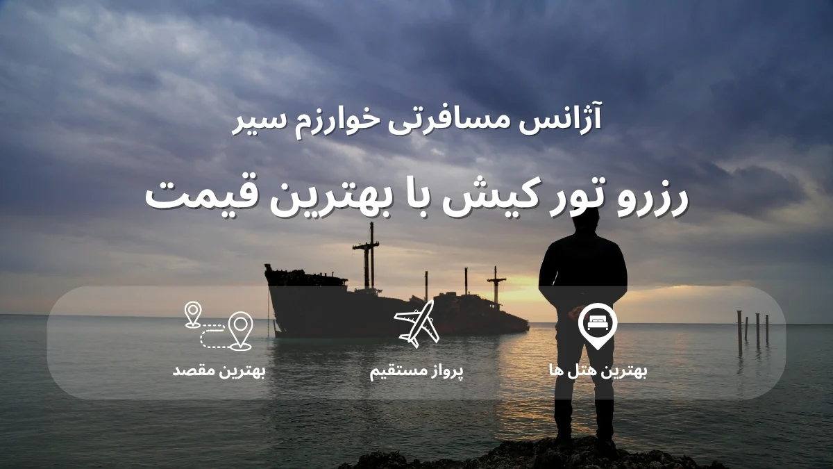 قیمت تور کیش