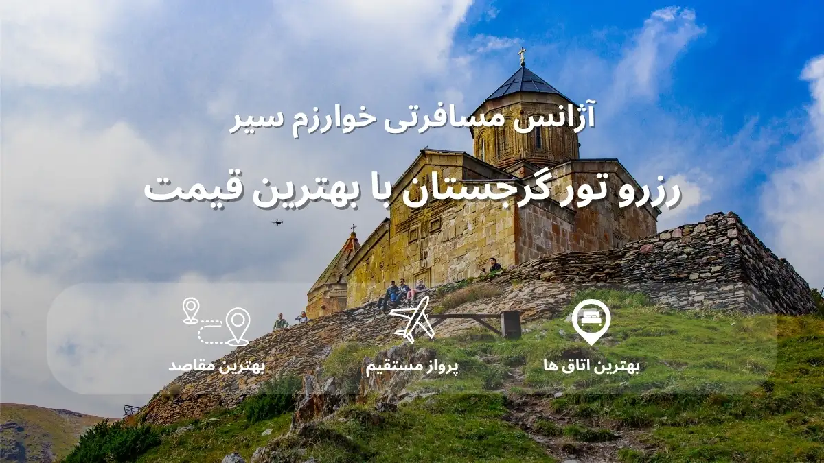 قیمت تور گرجستان