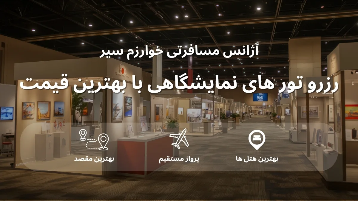 مجری تورهای نمایشگاهی