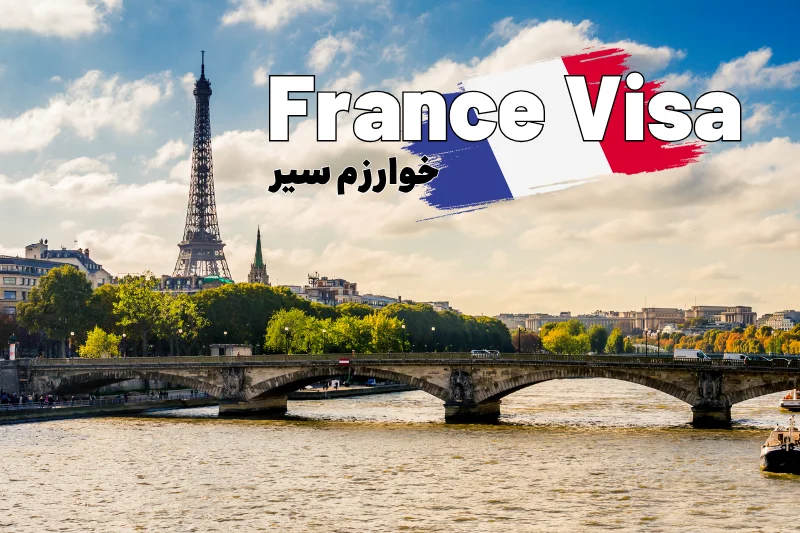 ویزای توریستی فرانسه