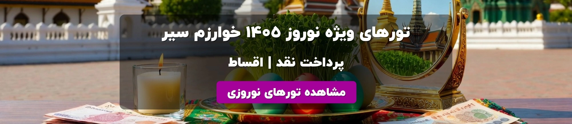 بنر تورهای نوروز 1405