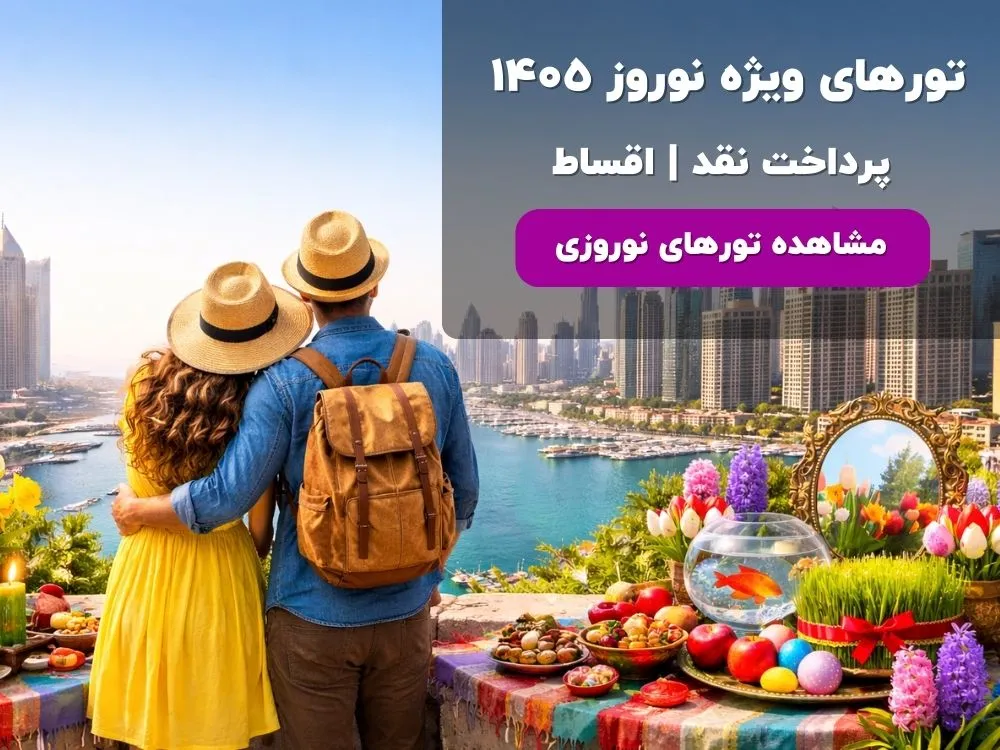بنر تور های نوروزی 1405